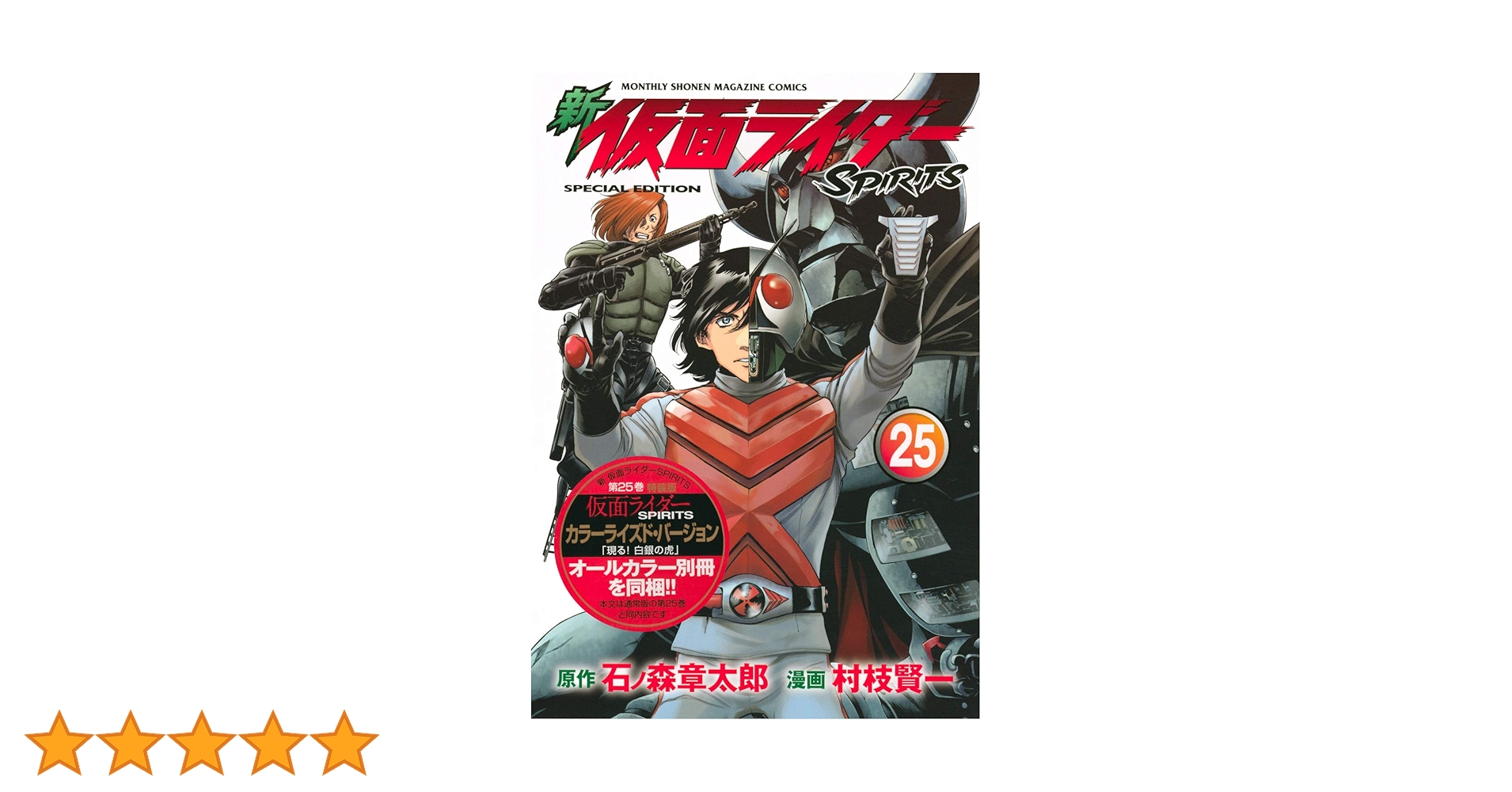 新 仮面ライダーSPIRITS(25)特装版 (プレミアムKC) | 村枝 賢一